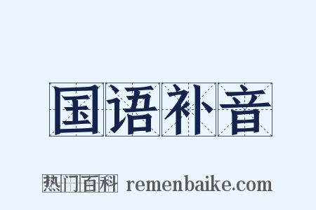 国语补音是什么意思的图片